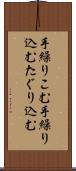 手繰りこむ Scroll