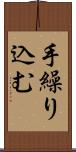 手繰り込む Scroll
