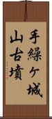 手繰ヶ城山古墳 Scroll