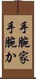手腕家 Scroll