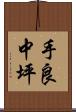 手良中坪 Scroll