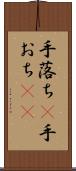 手落ち(P) Scroll
