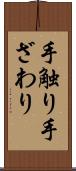 手触り Scroll