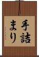 手詰まり Scroll