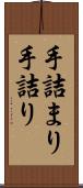 手詰まり Scroll