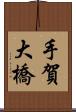 手賀大橋 Scroll