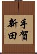 手賀新田 Scroll