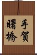 手賀曙橋 Scroll