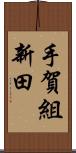 手賀組新田 Scroll