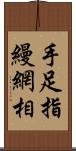 手足指縵網相 Scroll