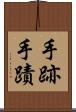 手跡 Scroll