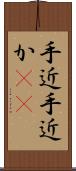 手近 Scroll