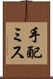 手配ミス Scroll