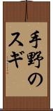 手野のスギ Scroll
