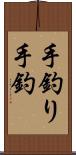 手釣り Scroll