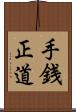 手銭正道 Scroll