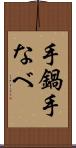 手鍋 Scroll