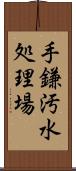 手鎌汚水処理場 Scroll