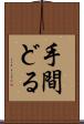 手間どる Scroll