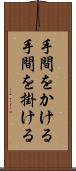 手間をかける Scroll