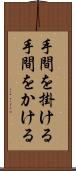 手間を掛ける Scroll