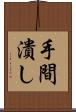 手間潰し Scroll