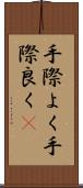 手際よく Scroll