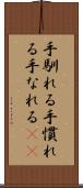 手馴れる Scroll