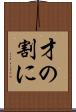才の割に Scroll