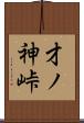 才ノ神峠 Scroll