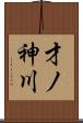 才ノ神川 Scroll