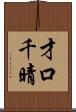 才口千晴 Scroll