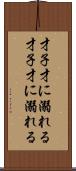 才子、才に溺れる Scroll