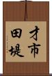 才市田堤 Scroll