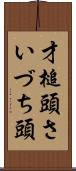 才槌頭 Scroll