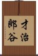 才治郎谷 Scroll