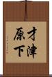 才津原下 Scroll