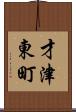 才津東町 Scroll