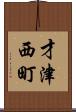 才津西町 Scroll