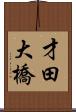 才田大橋 Scroll