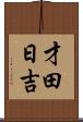 才田日吉 Scroll