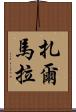 Zarmala Scroll
