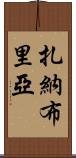 Zanabria Scroll