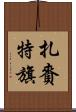 扎賚特旗 Scroll
