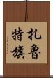 扎魯特旗 Scroll