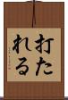 打たれる Scroll