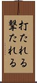 打たれる Scroll