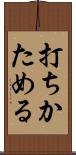 打ちかためる Scroll