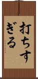 打ちすぎる Scroll
