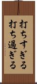打ちすぎる Scroll